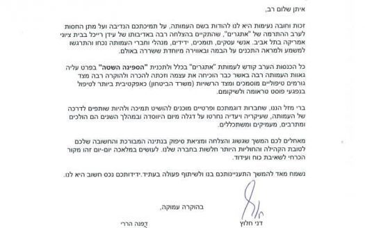 מכתב תודה דן חלוץ לאיתן