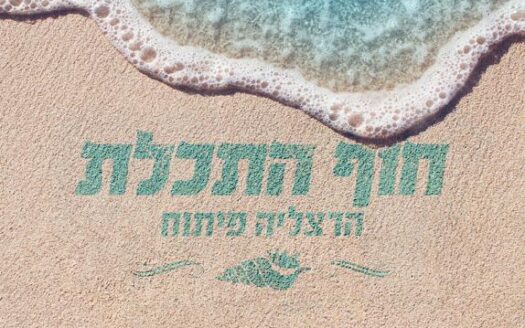 למכירה קרקע בחוף התכלת הרצליה